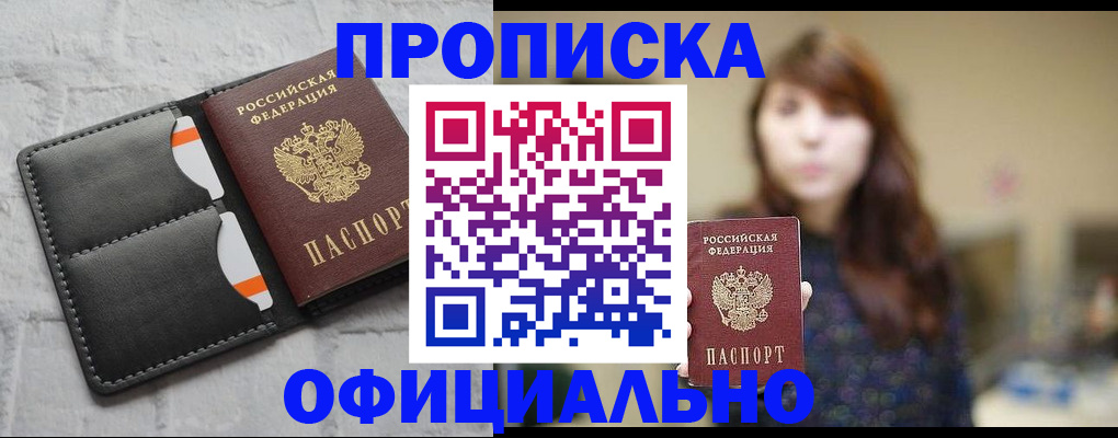 прописка для работы в Иркутске